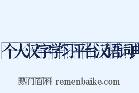 个人汉字学习平台汉语词典是什么意思的图片